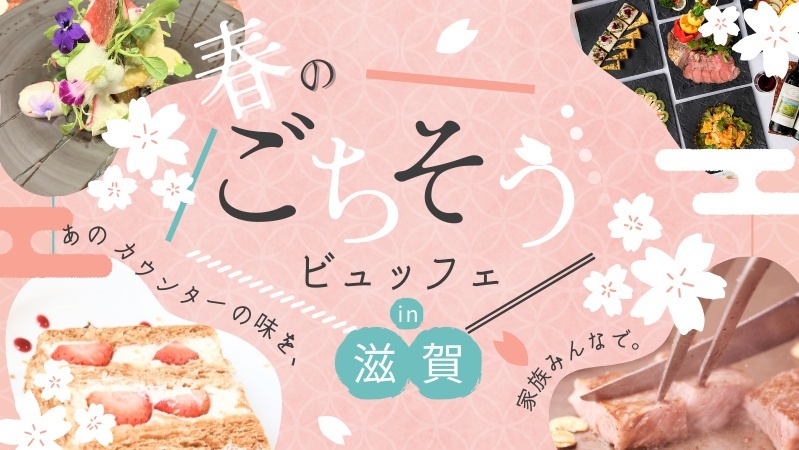【GW】5/2〜5/5限定特典付！実演ステーキが魅力の春のごちそうビュッフェ＆天然温泉！2食付