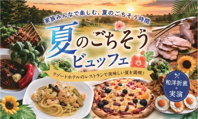 2食付◆夏はプール♪ごちそうダイニング〜ディナービュッフェプラン〜温泉無料！