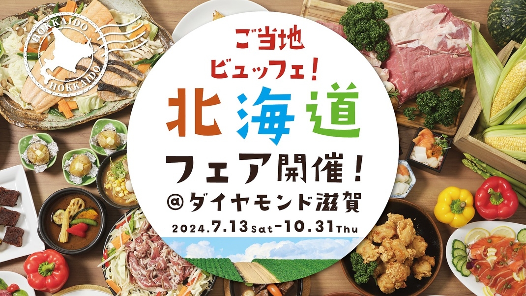 【楽天月末セール】北海道フェア開催◆和洋ビュッフェを存分に　夏季限定！プールもお得に楽しめる♪