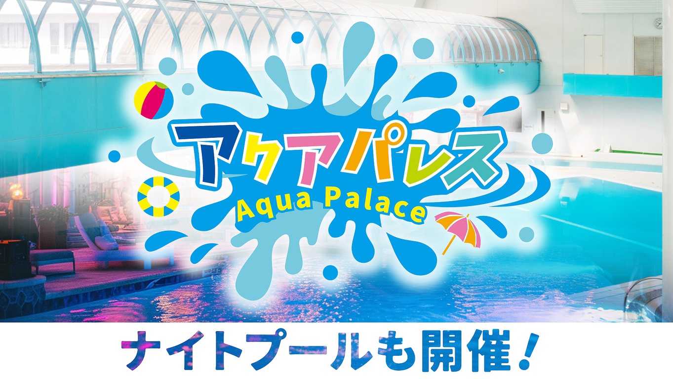 北海道ビュッフェ＋全天候型屋内プール１dayパス付♪ナイトプールや流れるプールを遊びつくそう！