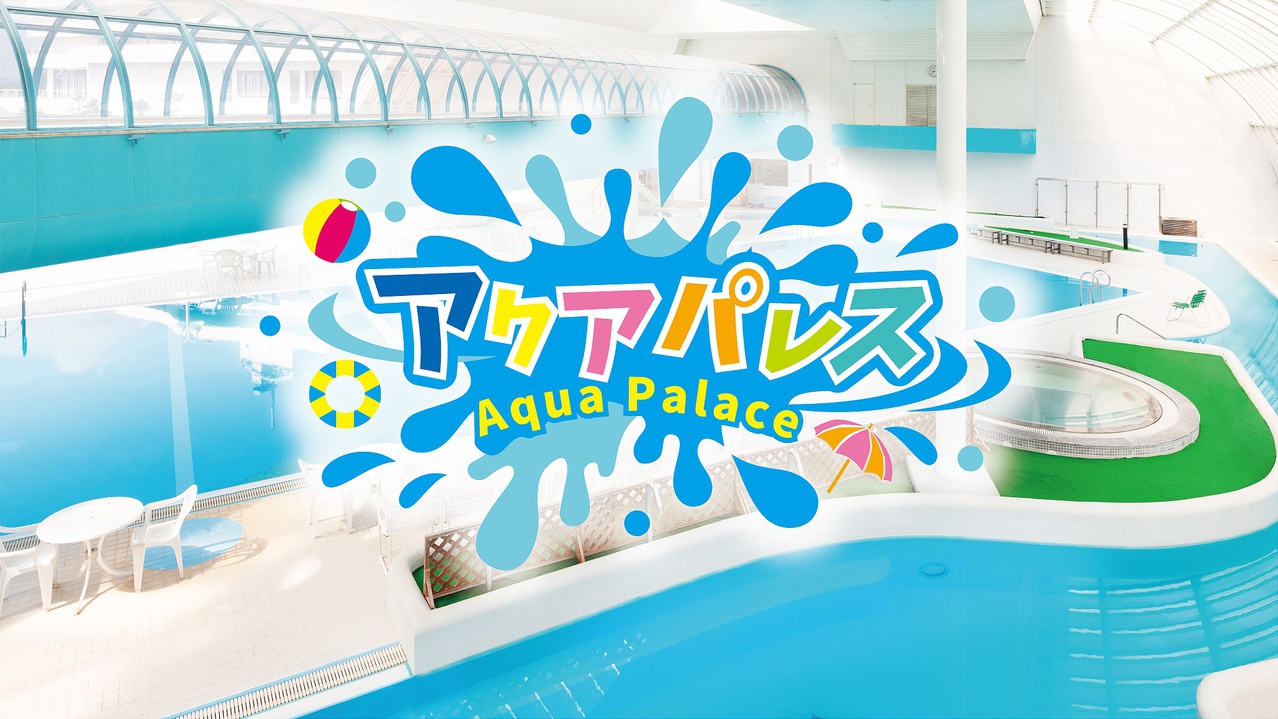 【さき楽60】60日前までの予約がお得＜夏のごちそうダイニング＞×プール2dayチケット（2食付）