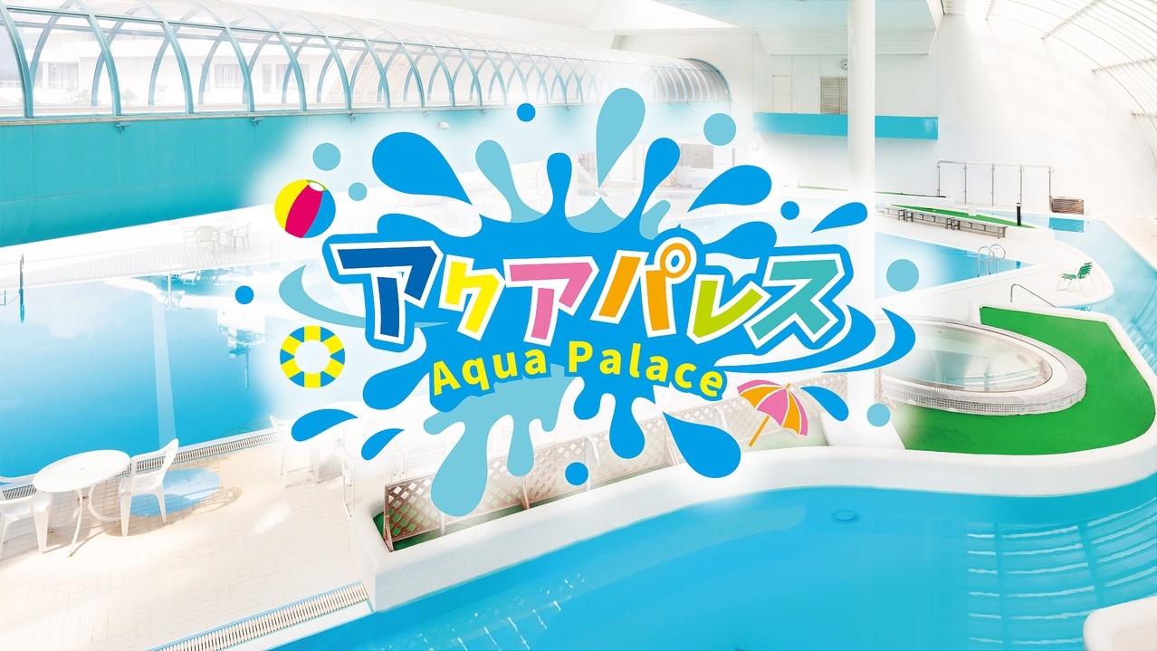 ＜7/19〜8/31＞2食付◆ディナービュッフェ〜夏のごちそうダイニング〜◆屋内プール有＆温泉無料