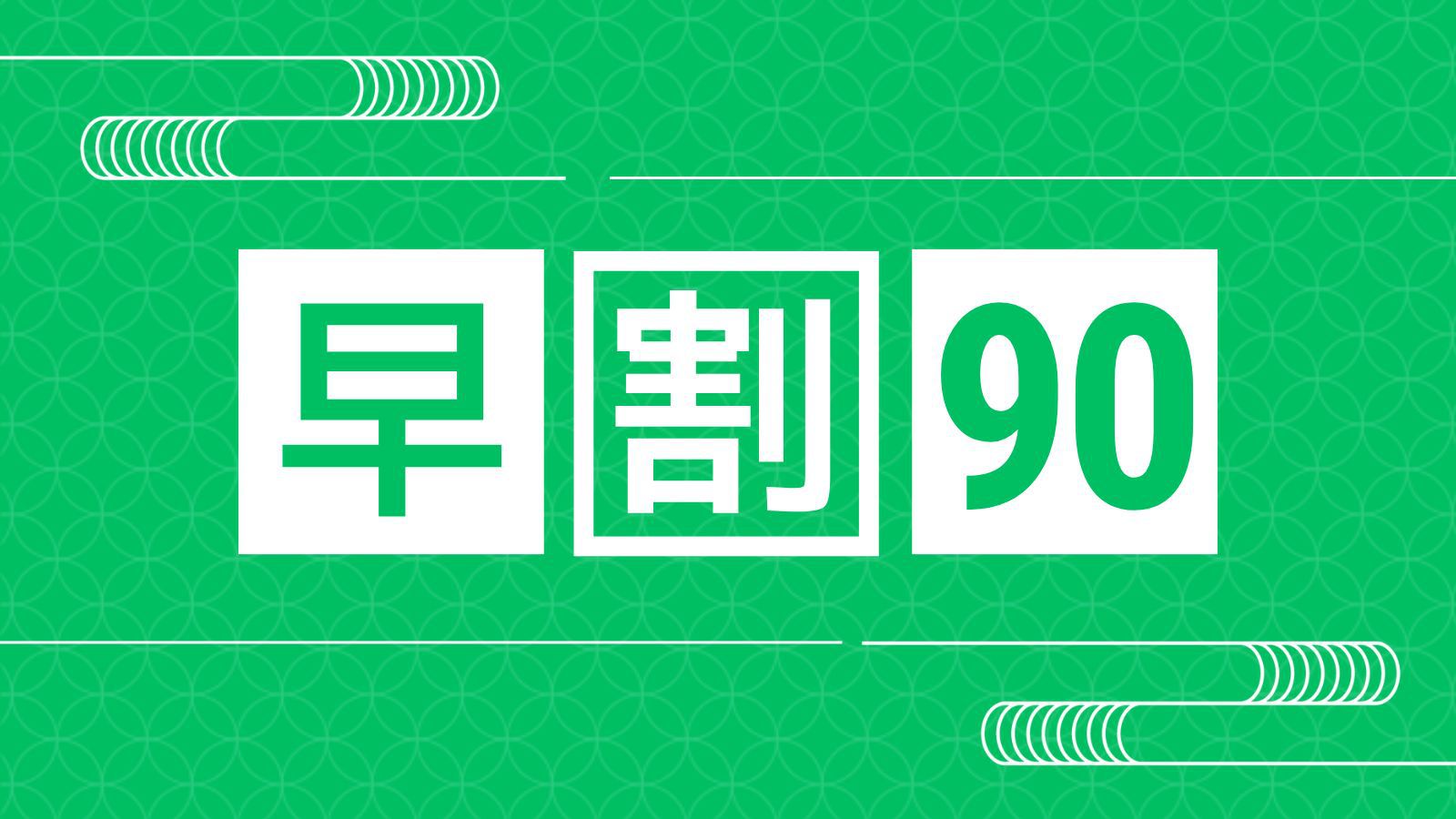 【さき楽90×スタンダードBBQ】1名当たり3000円引き！naturalBBQコース＜1泊2食付＞