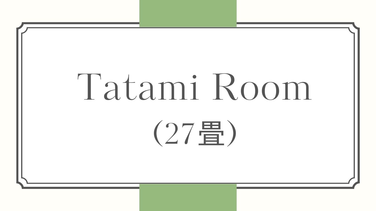 Tatami Room（27畳）