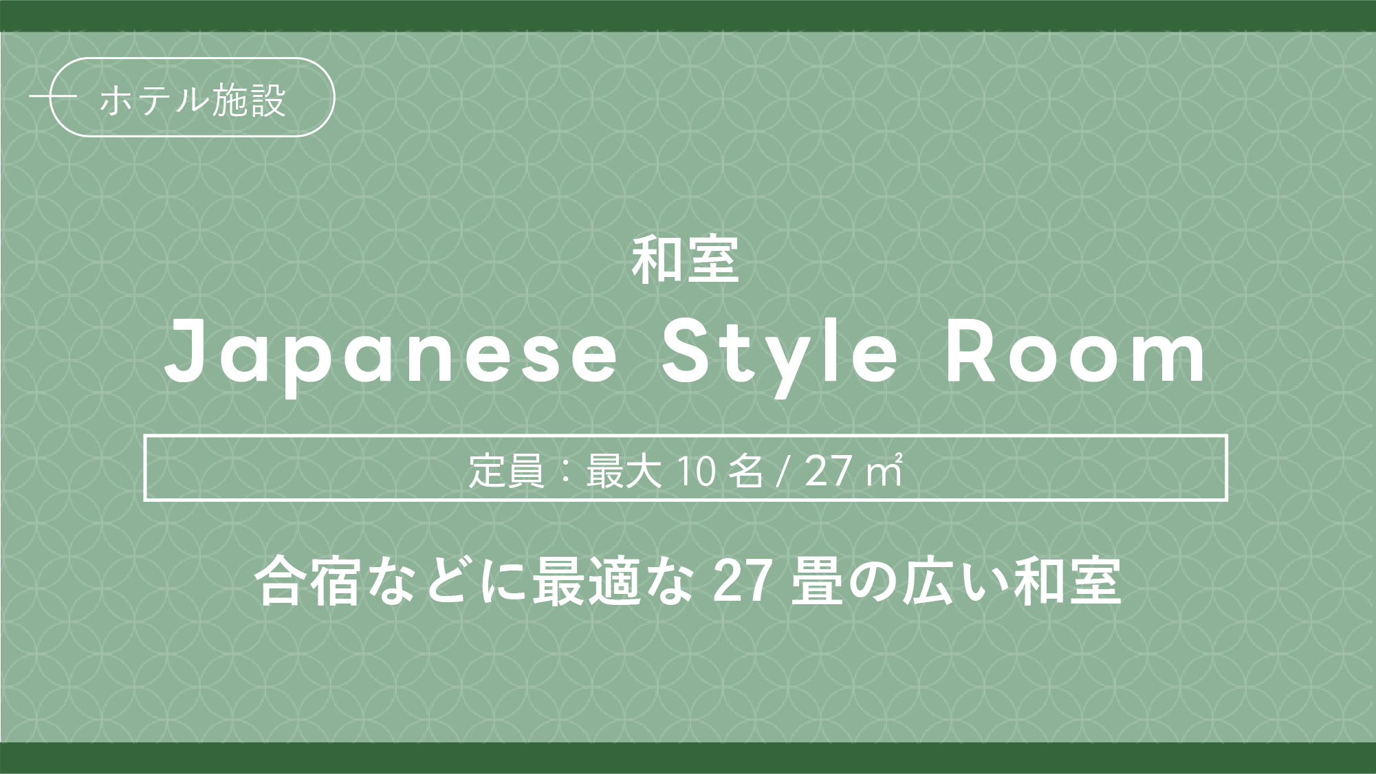 Tatami Room（27畳）