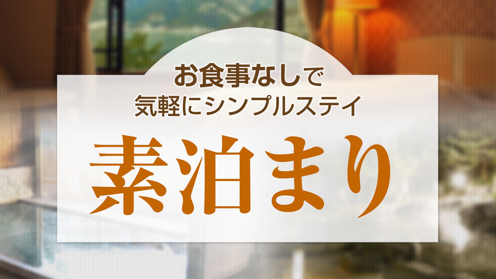 【プラン内容確認要】阿波踊り特別プラン〜素泊まり〜＜事前決済＞【注意！5日前よりキャンセル料発生！】