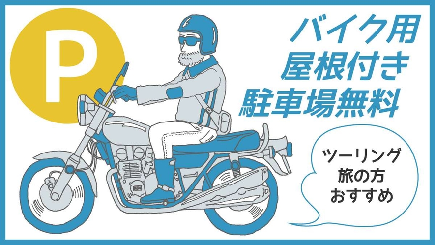 バイク用　敷地内屋根付き駐車場あり