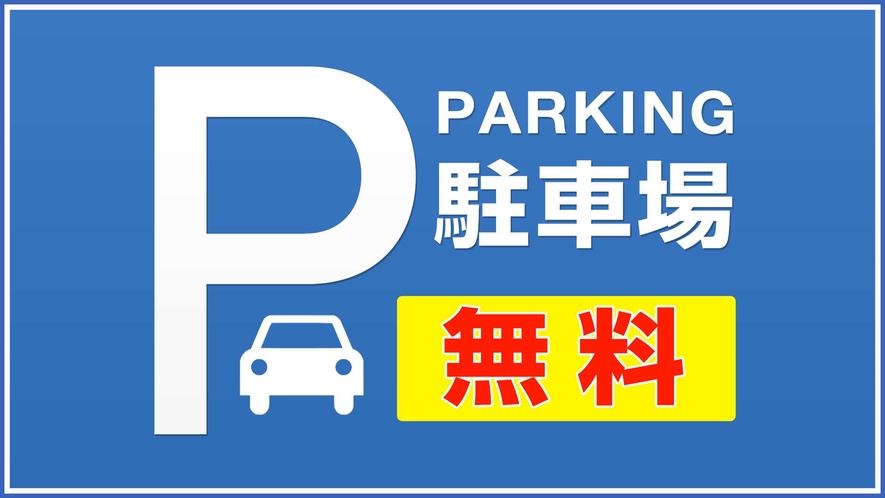 無料駐車場50台完備（2トン車未満）