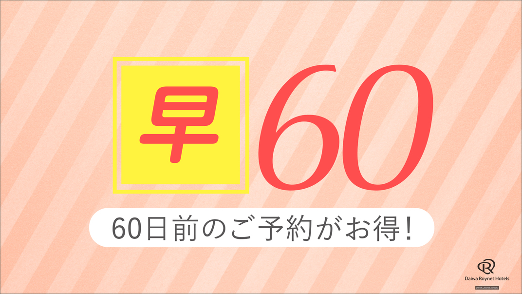 【早期60】2泊以上で60日前までの事前予約がお得♪〜素泊り〜