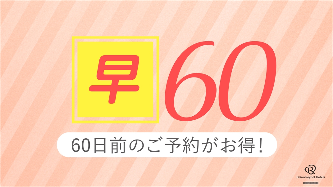 【早期60】2泊以上で60日前までの事前予約がお得♪〜朝食付き〜