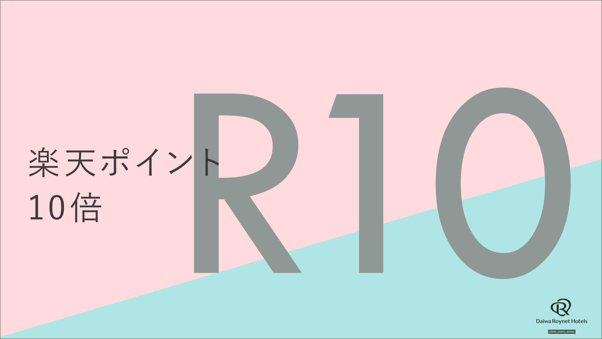 楽天ポイント10倍+12時チェックアウト付き〜素泊り〜