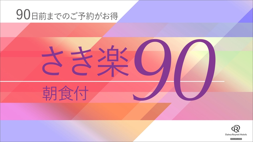 さき楽90朝食付き