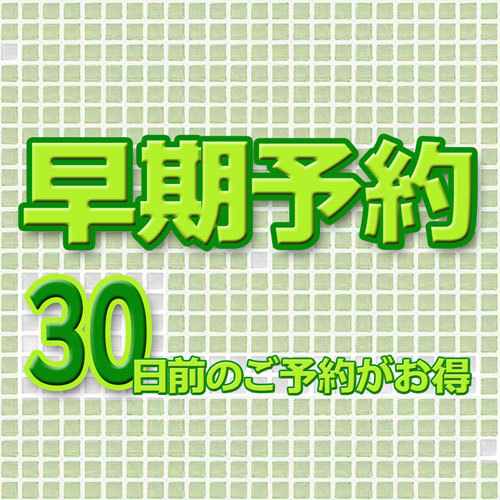 【30日前早期割／2食付】予定がお決まりなら！新鮮海の幸を味わう1泊2食付プラン