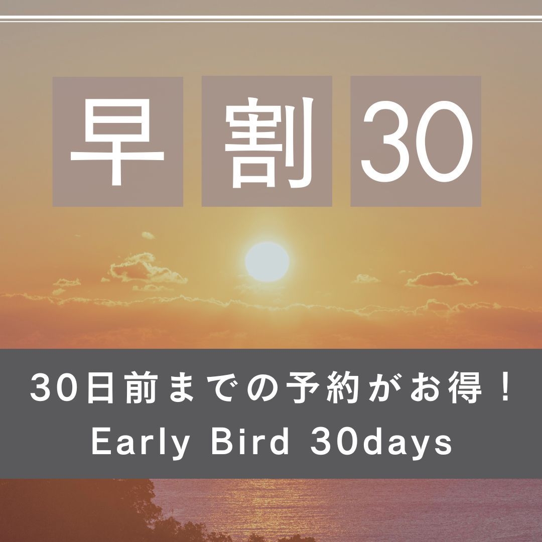 【30日前早め予約／2食付】予定がお決まりなら！新鮮海の幸を味わう1泊2食付プラン