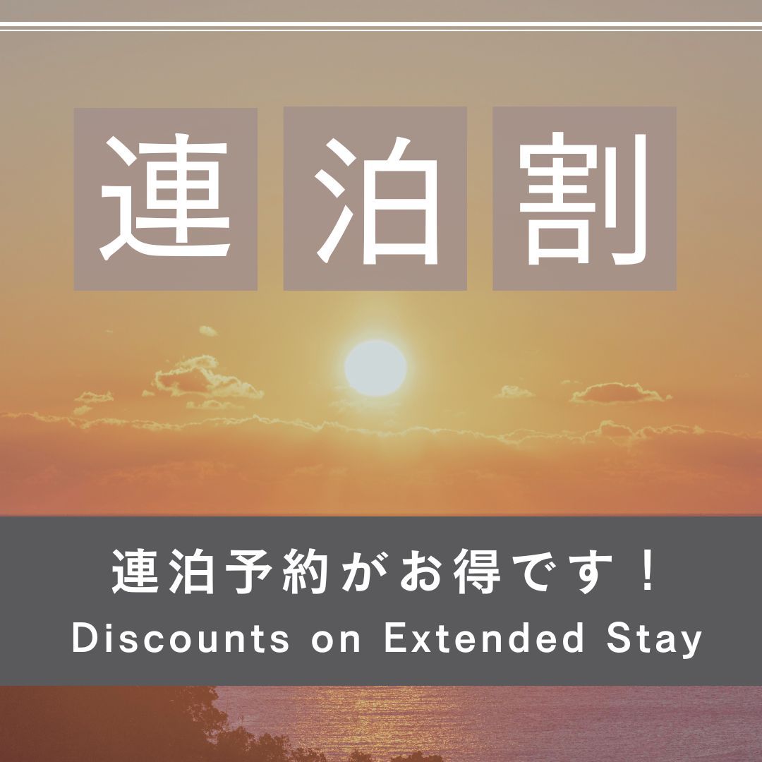 【2連泊割引／2食付】2泊以上のご宿泊でお得に！新鮮海の幸を味わう1泊2食付プラン
