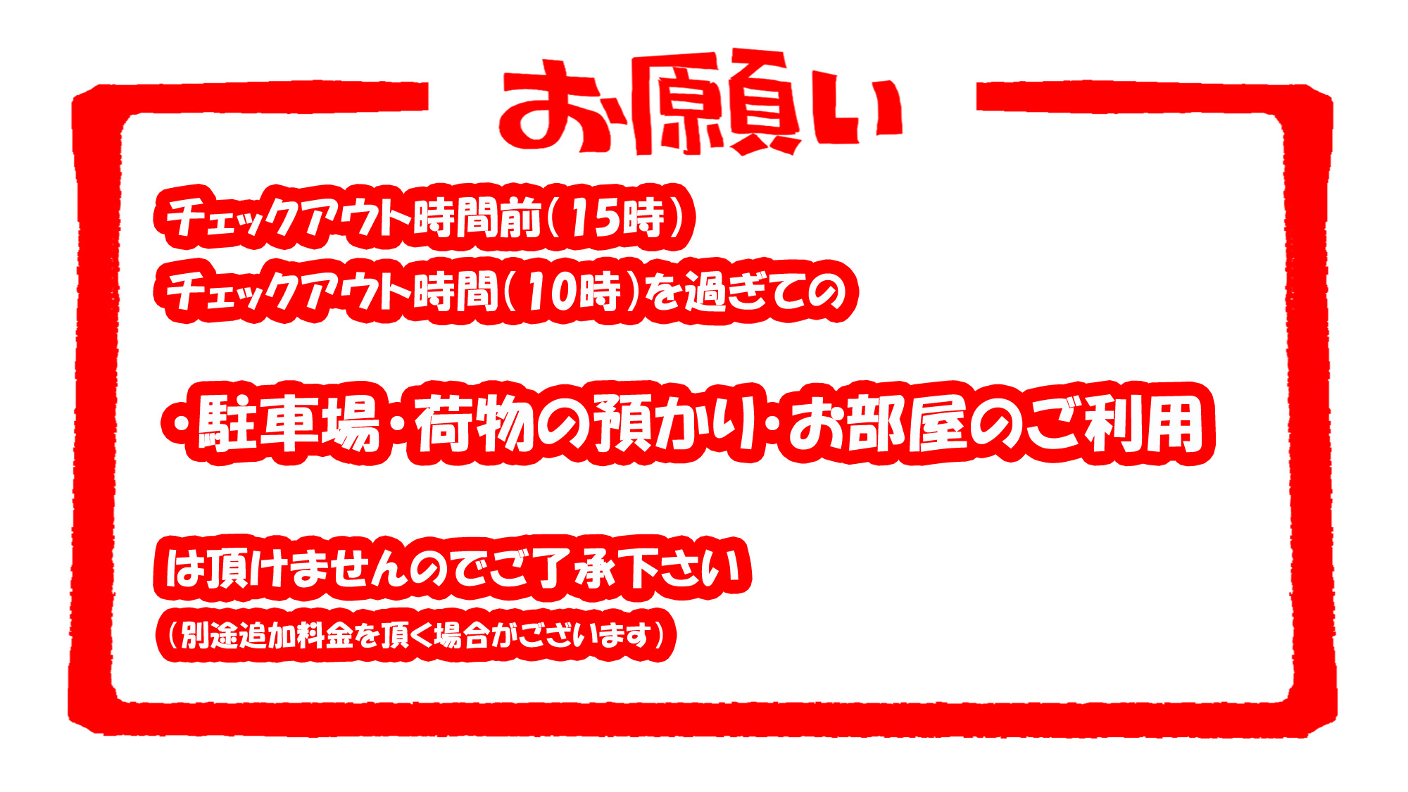 ★お客様へのお願い★チェックイン前・チェックアウト後の駐車場・手荷物預かり・お部屋利用は出来ません