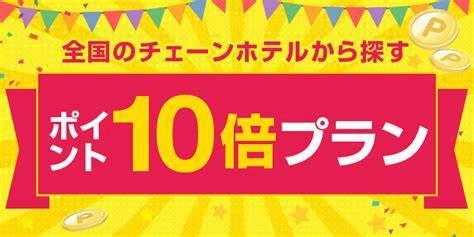 【楽天ポイント10倍セール】お得なポイント還元プラン！！