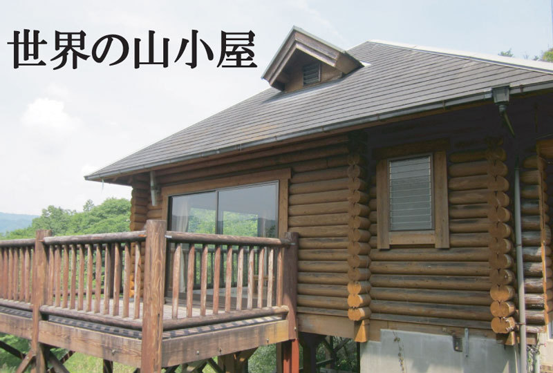 すきむらんど 世界の山小屋ログハウス 楽天トラベル