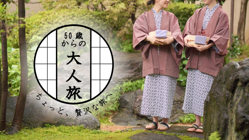 【50歳からの大人旅】＜お食事は個室で＞思い出の1ページを彩る☆お孫さんご一緒の三世代旅行【2大特典