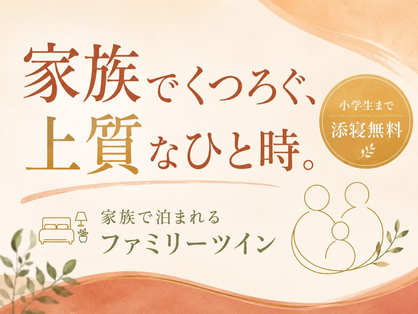 【小学生まで添寝無料】【朝食付】家族で泊まれるファミリーツイン★前橋ICから約５分★Wi-Fi無料