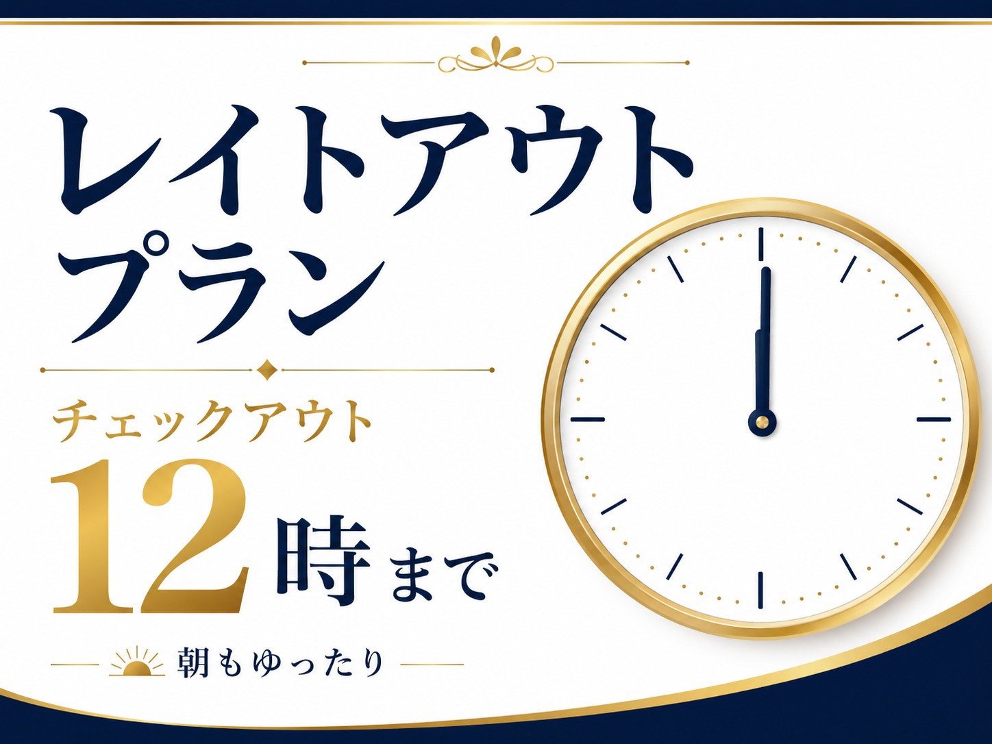 レイトアウトプラン
