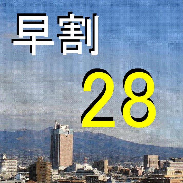 【さき楽２８プラン☆素泊り】２８日前の予約でお得♪◇新前橋から徒歩3分◇全室Wi-Fi・新聞朝刊無料