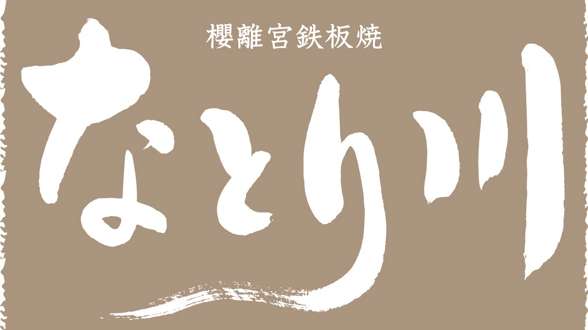 鉄板会席レストラン「なとり川」