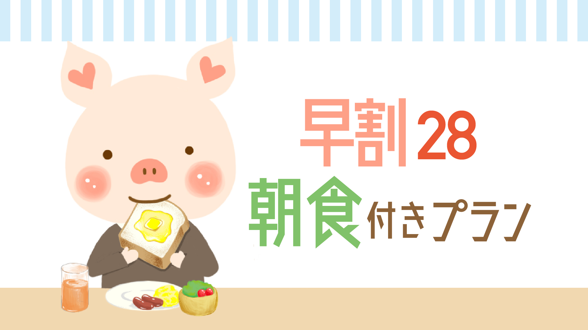 【さき楽28】＜朝食付き＞宿泊日より28日以上前のご予約で”もっとお得”！早期予約プラン