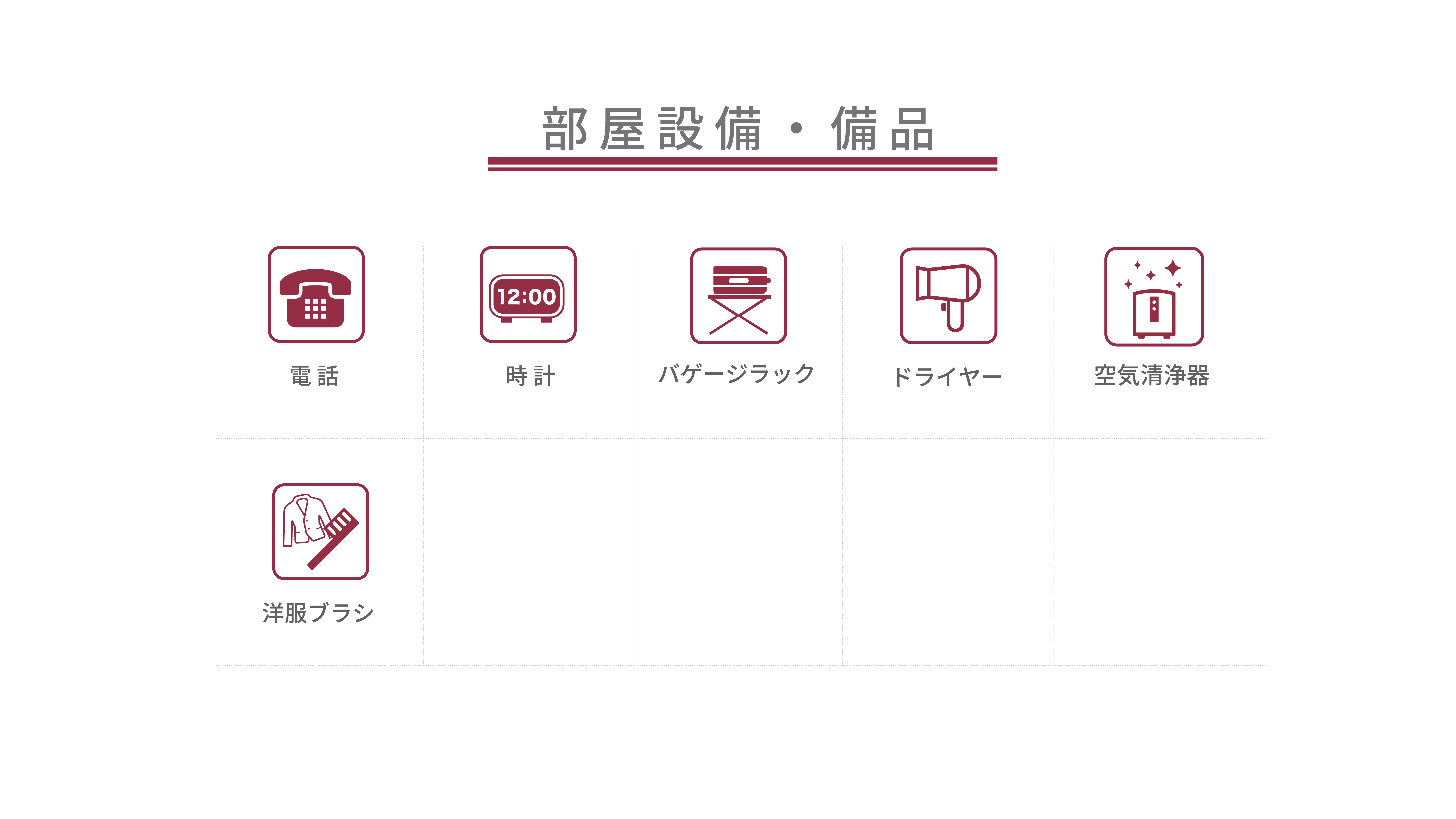 ■客室備品一覧：2