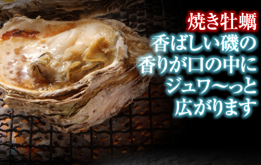 焼き岩牡蠣