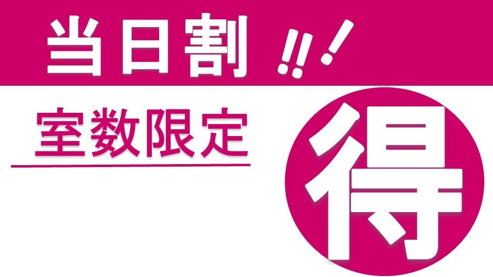 【当日割】当日限定のお得なプラン！素泊り