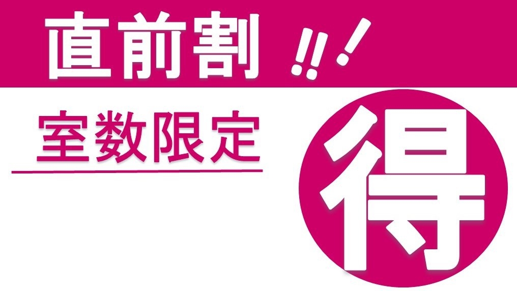 【直前割】 直前のお日にち限定のお得なプラン！素泊り