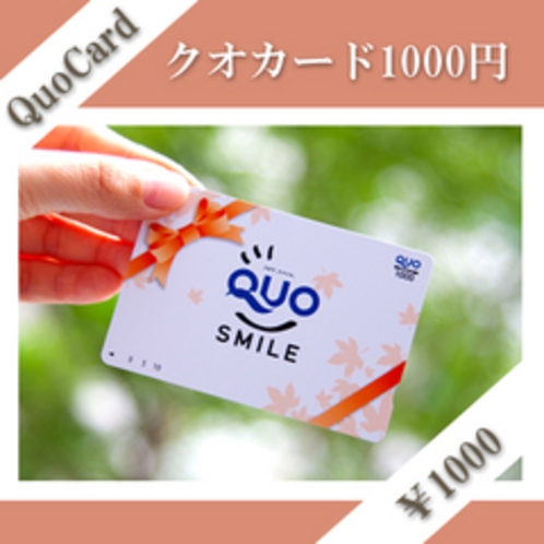 QUOカード1000円付きのプランもございます！！