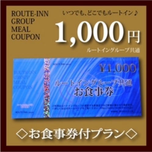 全国のルートインで使える食事券1000円付きプランもございます！！