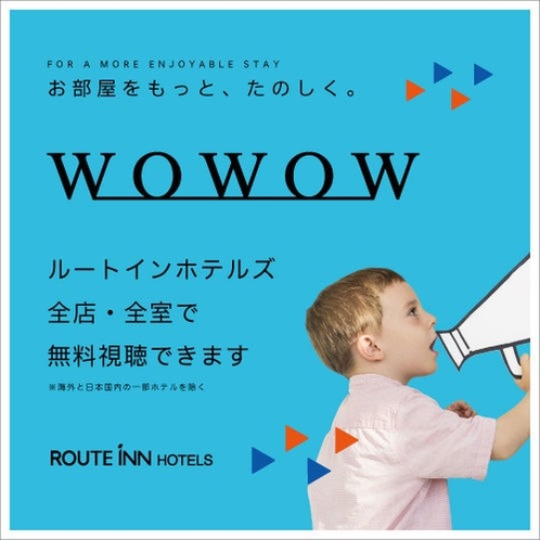 全室WOWOWが無料で見放題!!お部屋をもっと快適に、もっと楽しく