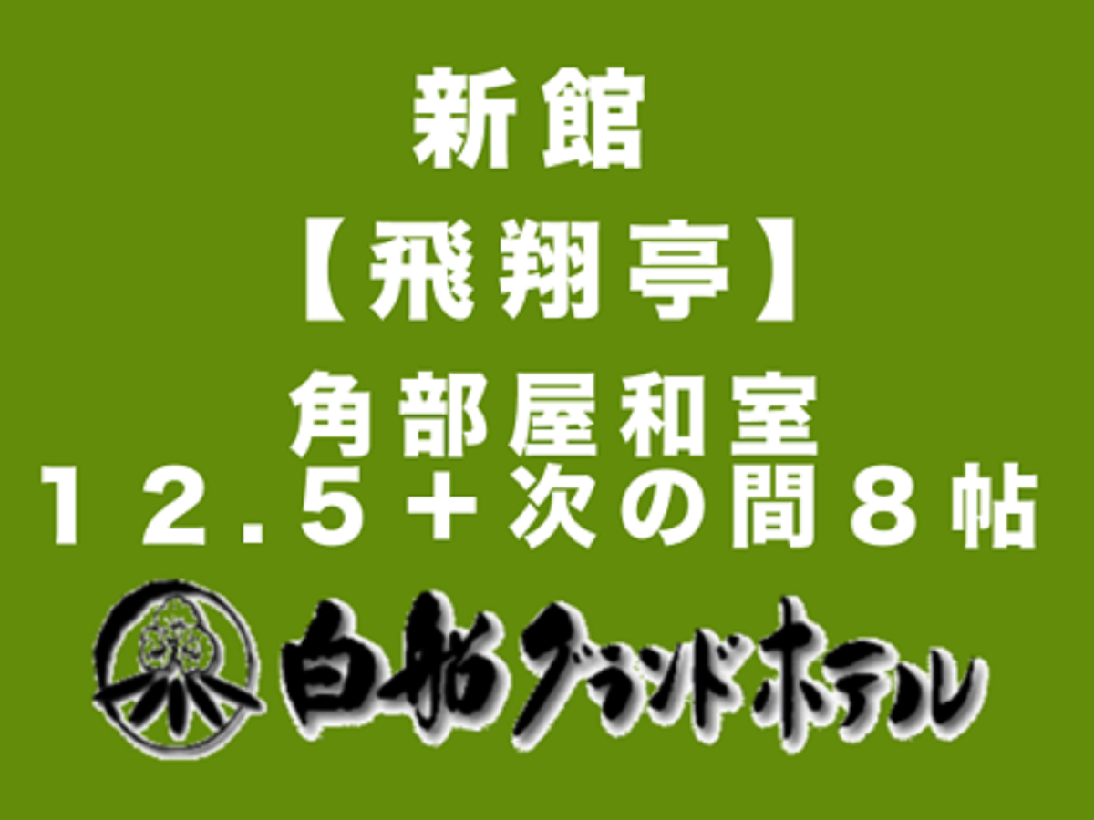 角部屋二間続きのお部屋