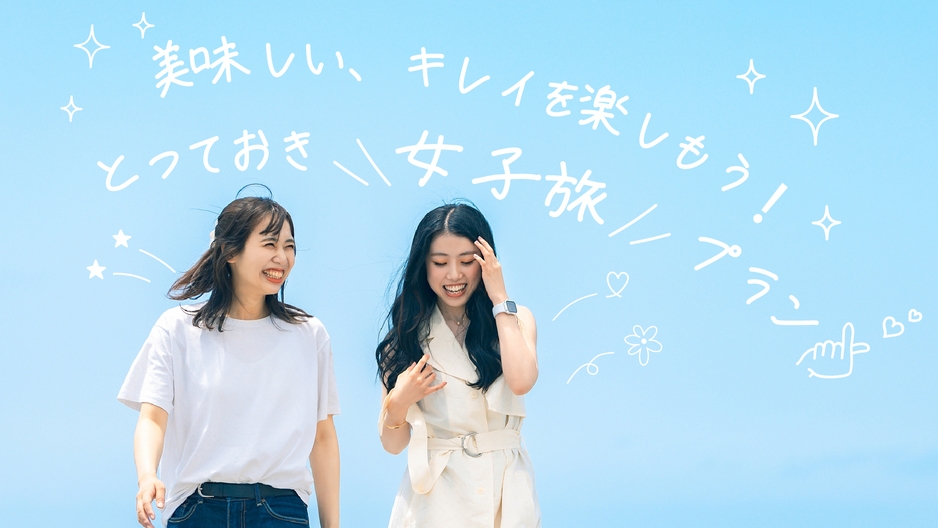【女子会】スタンダード会席／期間限定◆ドリンクサービス＆特別スイーツ付［5大特典付］