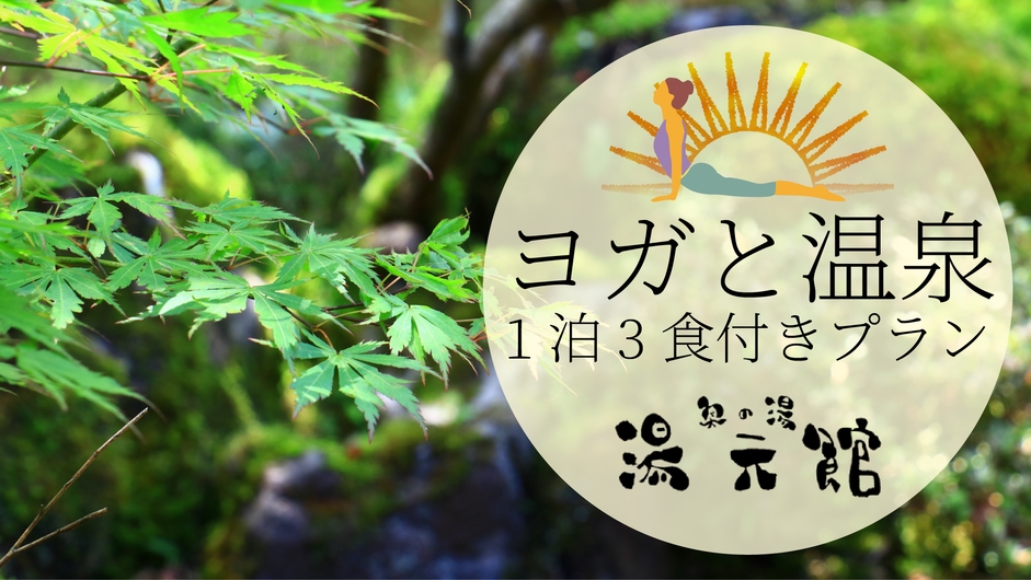 【ヨガと温泉】スタンダード会席／6月21日・22日限定◆ヨガ×温泉×お食事で心身ともにリラックス