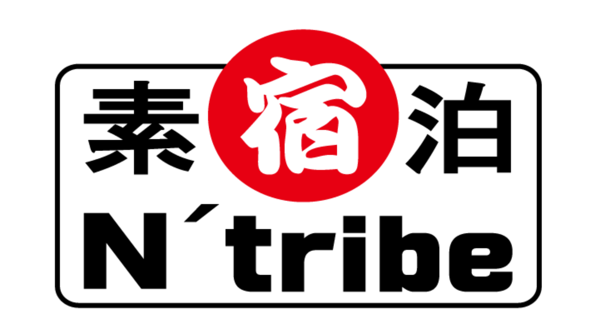 【ペット同伴不可】・【素泊りプラン】全日同料金！シンプル価格で気軽にお泊まりいただける素泊まり宿。