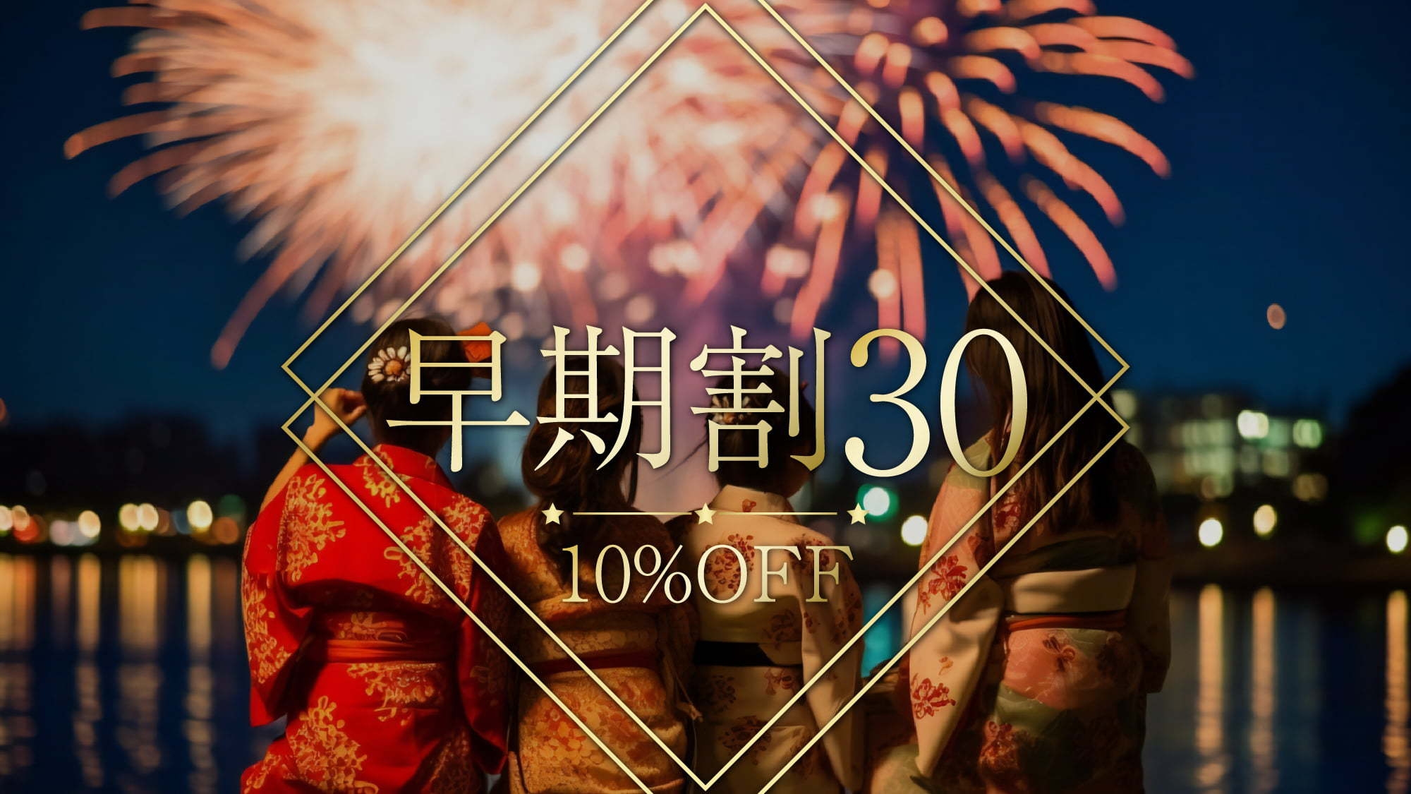 【さき楽３０】【早期割30】30日前の予約で通常プランより最大10％OFF《ビュッフェ朝食＆夕食付》