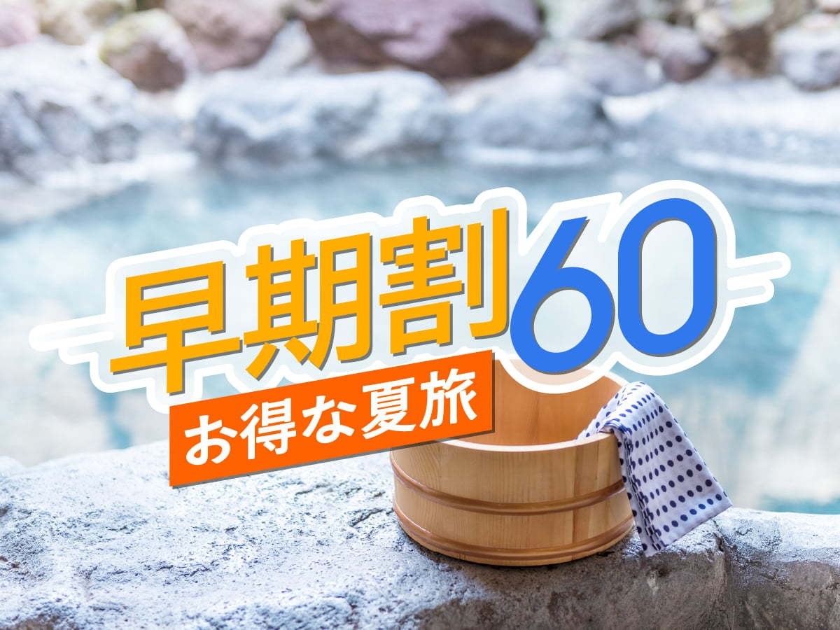 【さき楽60】【早期割60】60日前のご予約で通常より最大15％OFF！《ビュッフェ朝食＆夕食付》