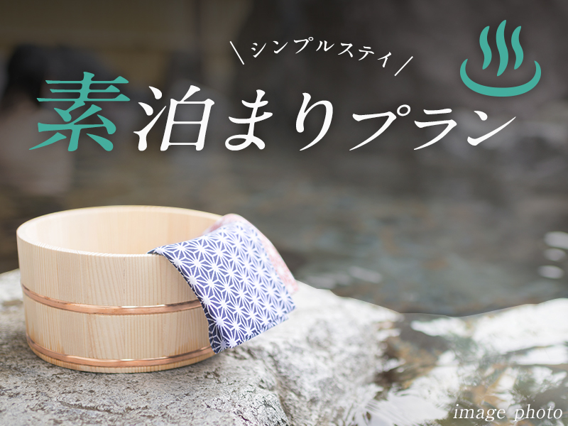 素泊まりﾌﾟﾗﾝ