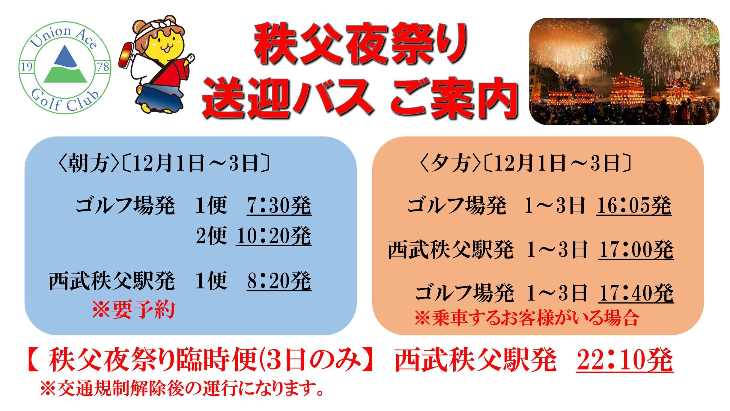 【秩父夜祭限定】特別な一夜を満喫｜翌朝はゆったり素泊りステイ