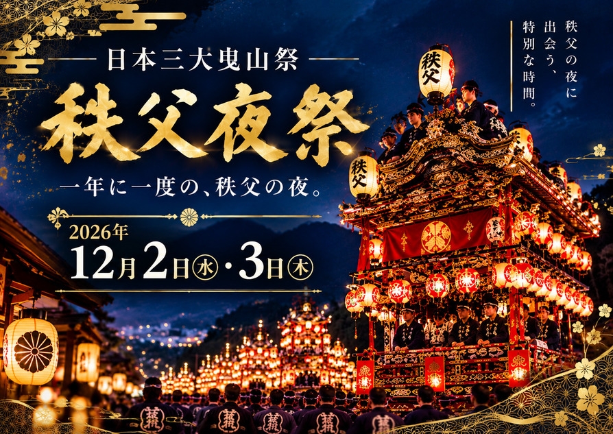 【秩父夜祭限定】特別な一夜を満喫｜翌朝はゆったり素泊りステイ