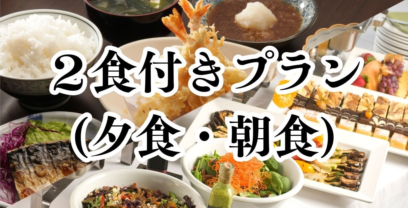 【6月限定SALE】ゴルフ・観光に最適｜夕朝食付で満足ステイ！お得に泊まる2食付プラン