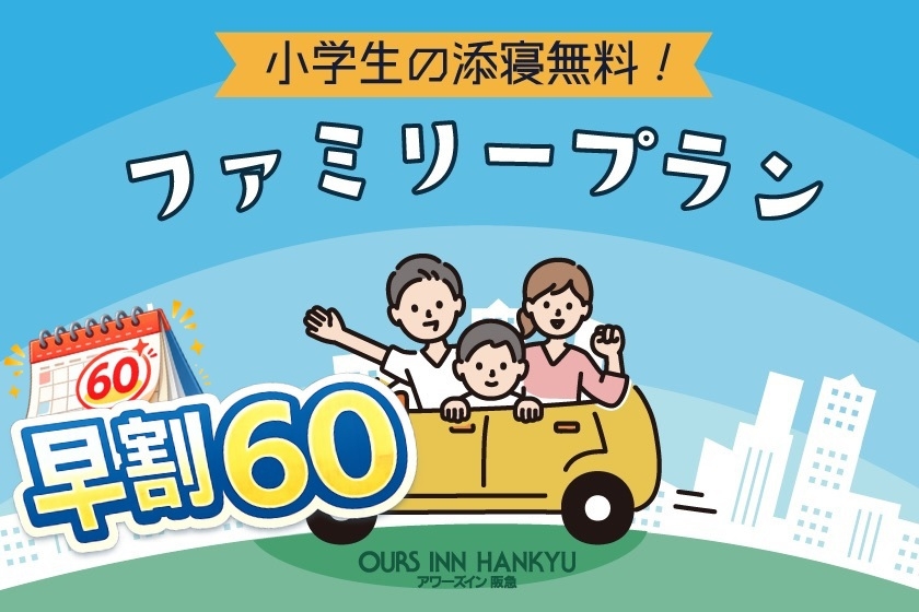 【早期限定】ファミリープラン！家族旅行でも安心のホテルステイ※事前決済予約限定※