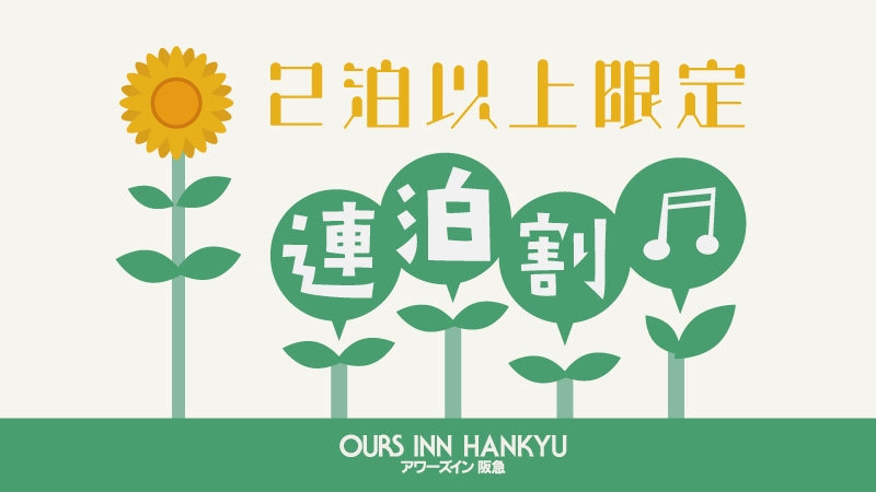 【連泊割引】2泊以上でお得に宿泊！連泊プラン（素泊り）