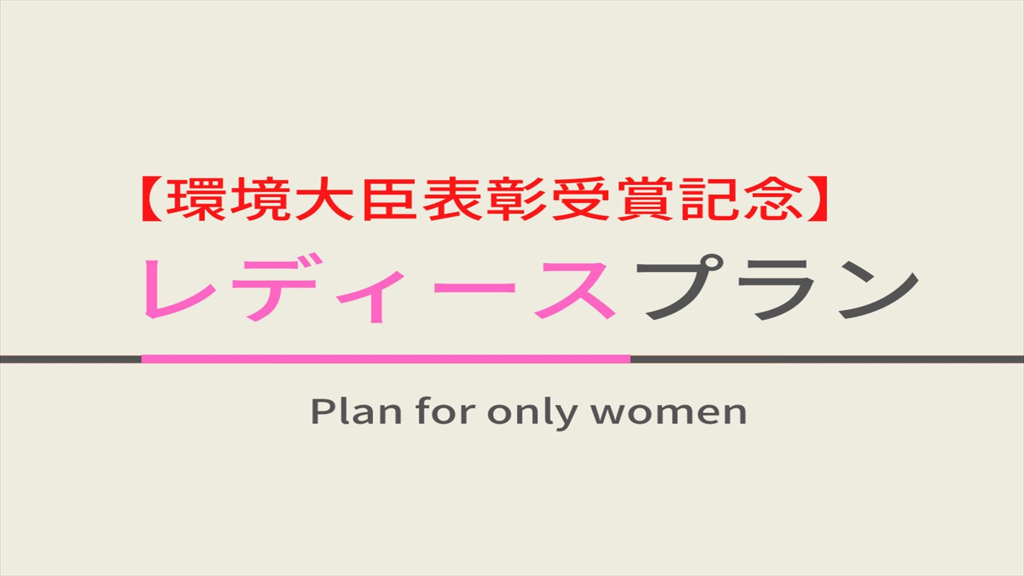 【話題のRefa製品導入】女性限定レディースルームプラン〜女性に美と癒しの空間を〜