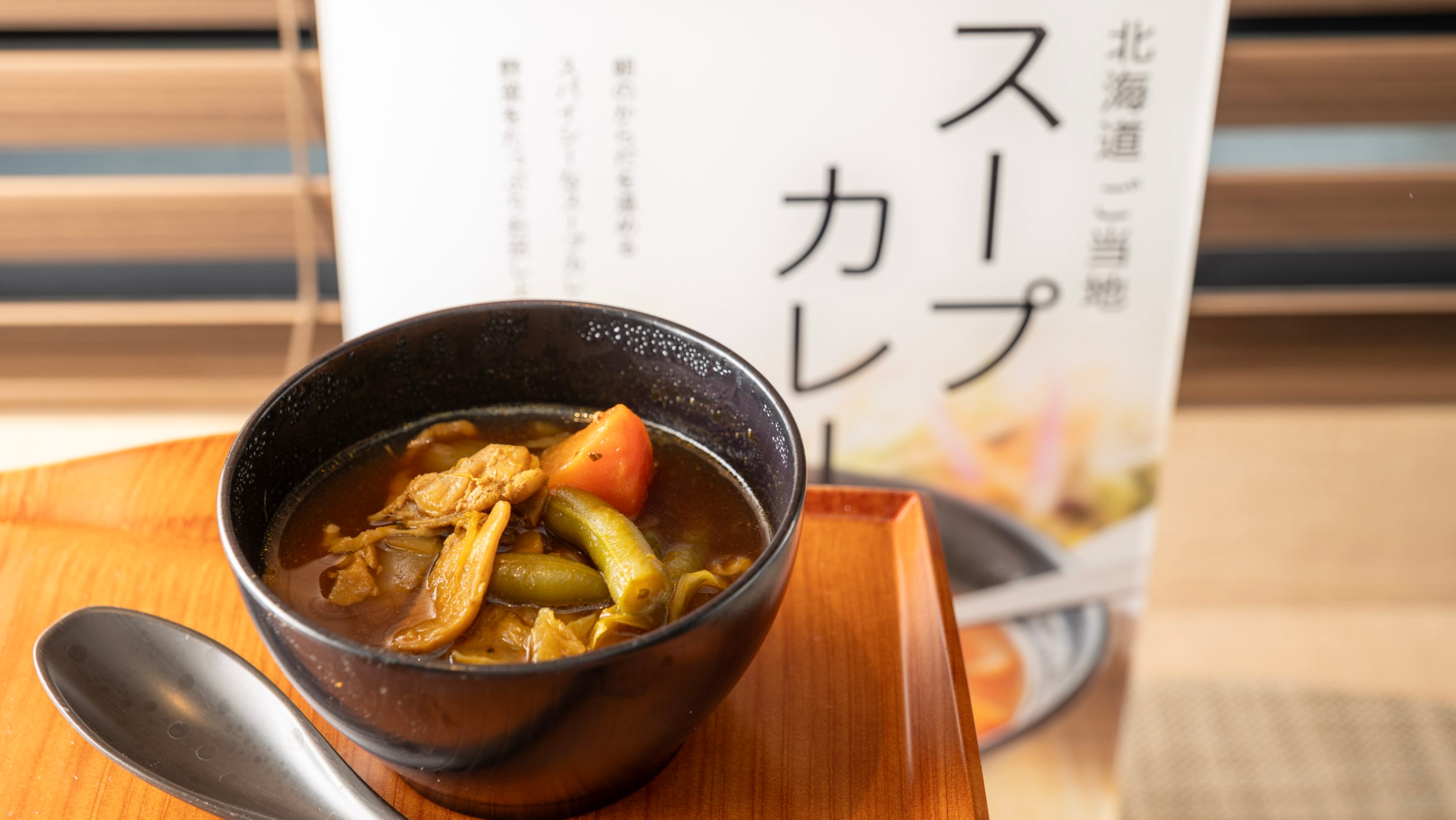 ご当地メニューでスープカレーをご堪能ください