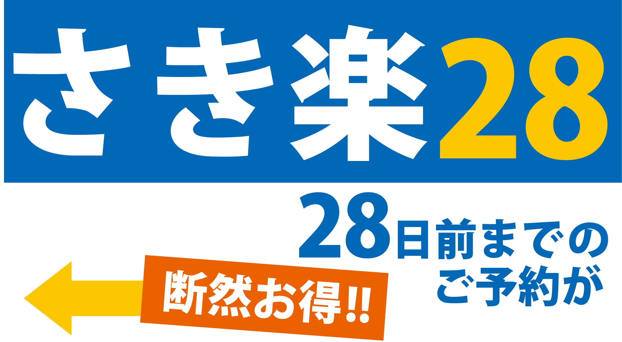 ○【さき楽28】◆伊勢海老会席◆が早期のご予約でなんとお得に泊まれちゃう♪